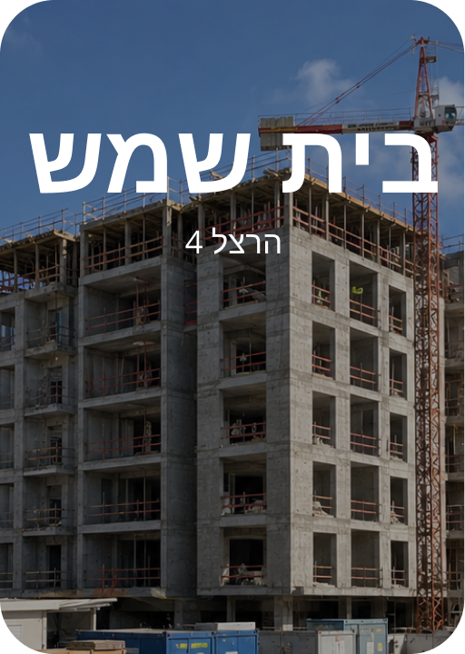 בית שמש הרצל 4