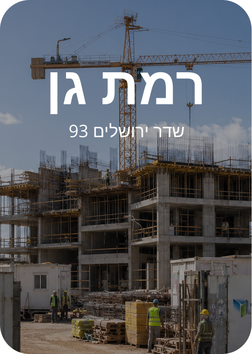 רמת גן שדרות ירושלים 93